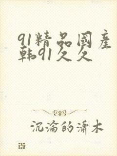 91精品国产日韩91久久