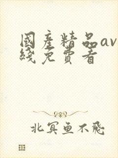 国产精品av在线免费看封面