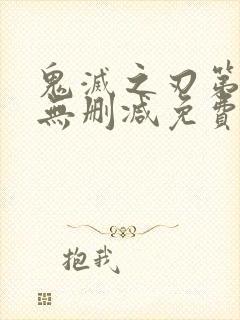 鬼灭之刃第一季无删减免费观看