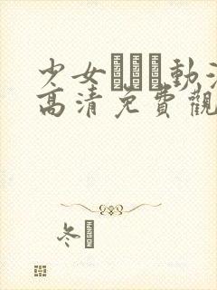 少女たちよ动漫高清免费观看