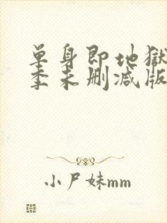 单身即地狱第三季未删减版综艺