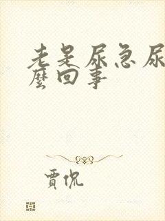 老是尿急尿频怎么回事