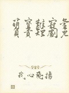 萌宝难宠爹地请负责短剧免费观看