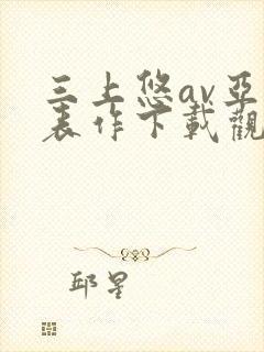 三上悠av亚代表作下载观看