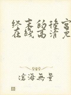 终末的后宫动漫在线高清免费观看