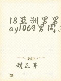 18亚洲男男gay1069男同志_亚洲