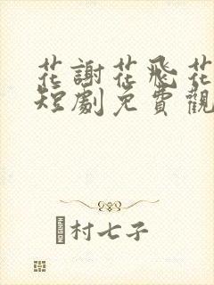 花谢花飞花满天短剧免费观看完整版封面