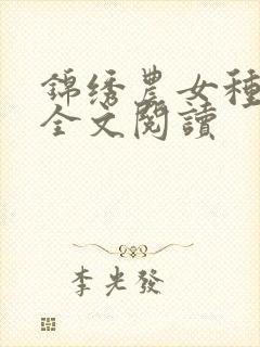 锦绣农女种田忙全文阅读