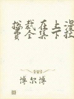 总裁在上漫画免费全集下拉式漫画