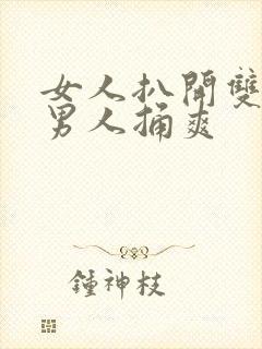 女人扒开双腿让男人捅爽