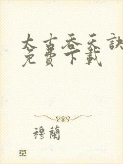 太古吞天诀全本免费下载