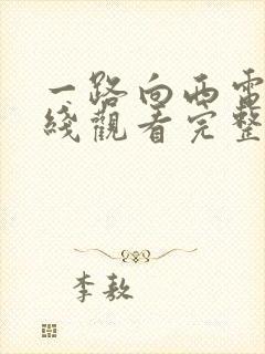 一路向西电影在线观看完整版免费