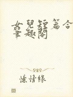 女儿短篇合集_笔趣阁