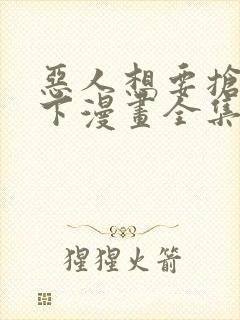 恶人想要抢救一下漫画全集在线观看免费版封面