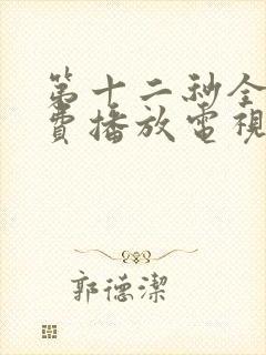 第十二秒全集免费播放电视剧在线看