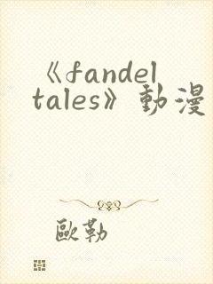 《fandeltales》动漫在线观看封面