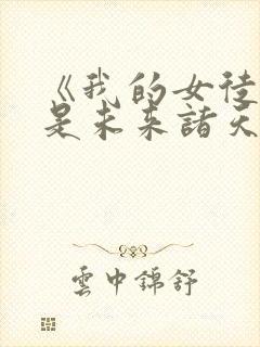 《我的女徒弟都是未来诸天大佬漫画封面