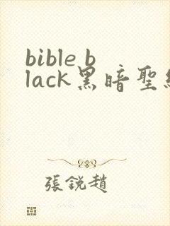 bible black黑暗圣经在线观看