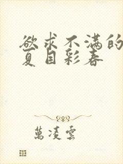 欲求不满的人妻夏目彩春