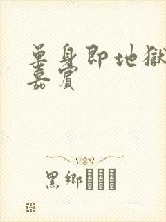 单身即地狱 5嘉宾