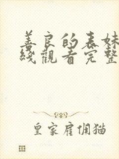 善良的表妹2在线观看完整版