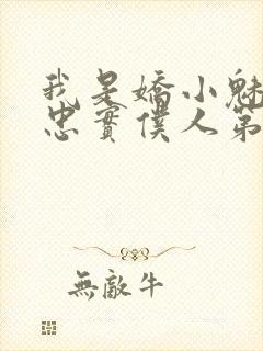 我是娇小魅魔的忠实仆人第二集剧情