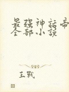 最强神话帝皇的全部小说