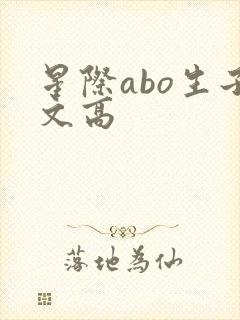 星际abo生子文高