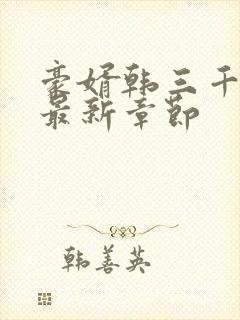 豪婿韩三千免费最新章节封面