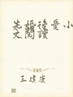 先婚后爱小说全文阅读