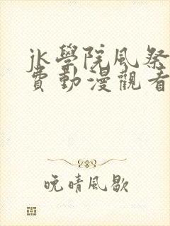 jk学院风祭免费动漫观看第一季