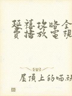 延禧攻略全集免费播放电视剧