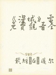 《漫城》电视剧免费观看全集高清