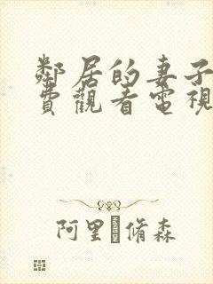 邻居的妻子5免费观看电视剧全集高清