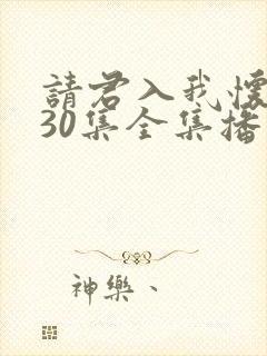 请君入我怀短剧30集全集播放