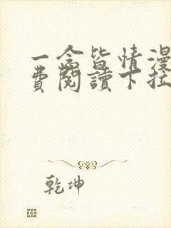 一念皆情漫画免费阅读下拉式六漫画