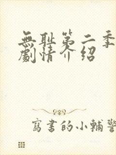 无耻第二季分集剧情介绍