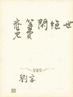 齐等闲绝世强龙免费封面