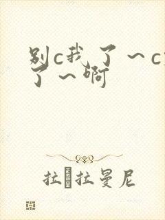 别c我了～c烂了～啊