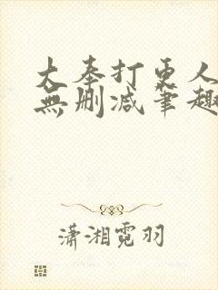 大奉打更人小说无删减笔趣阁