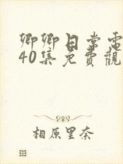 卿卿日常电视剧40集免费观看高清封面