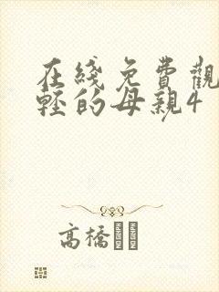 在线免费观看年轻的母亲4