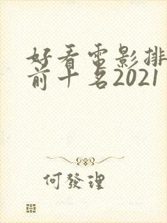 好看电影排行榜前十名2021