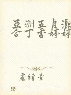 亚洲五月激情综合丁香婷婷色吧