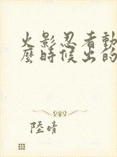 火影忍者动漫什么时候出的封面