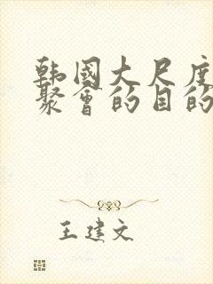 韩国大尺度电影聚会的目的在线观看