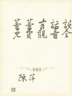 蒂蒂有话说正版免费观看全集播放