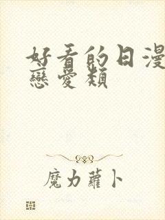 好看的日漫推荐恋爱类