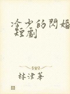 冷少的闪婚甜妻 短剧