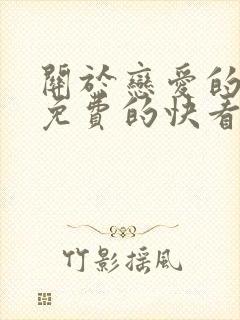 关于恋爱的漫画免费的快看漫画封面